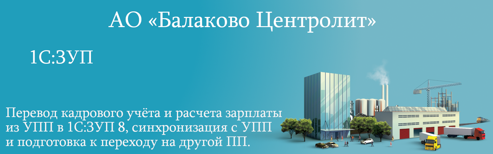 АО «Балаково Центролит»