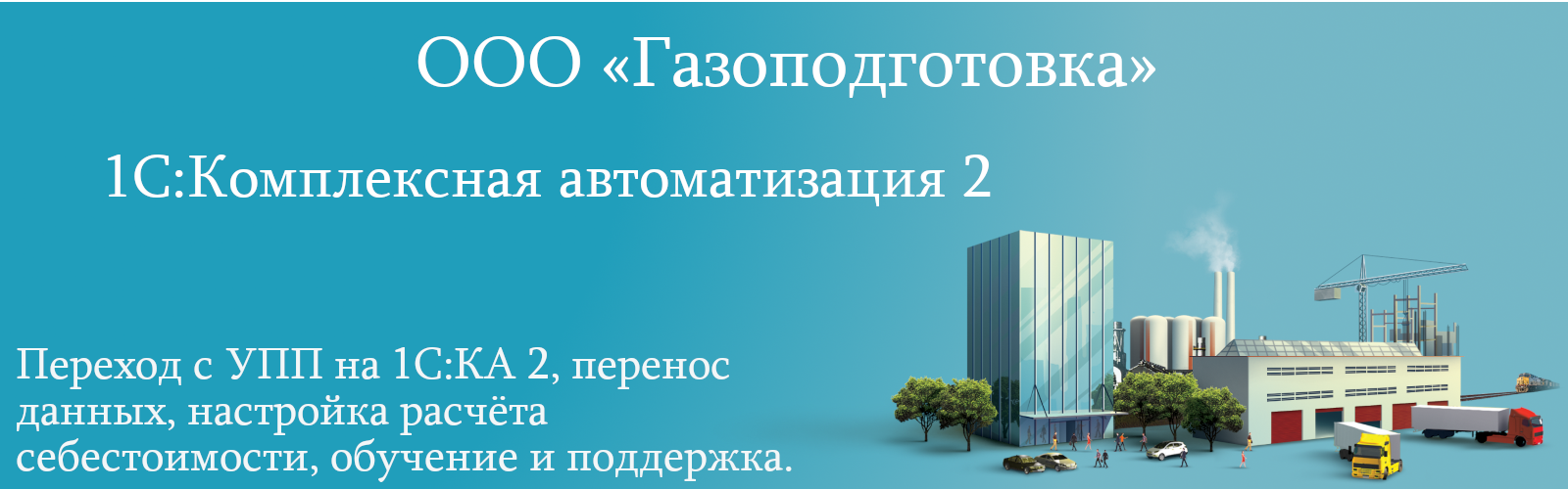 ООО «Газоподготовка»