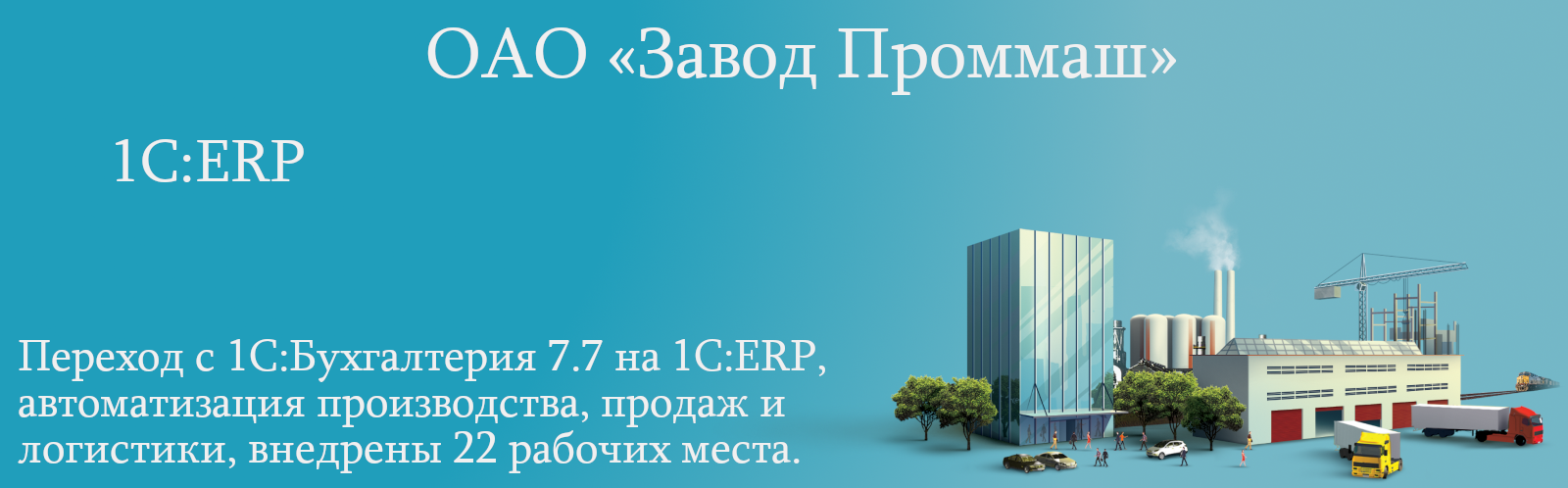 ОАО «Завод Проммаш»